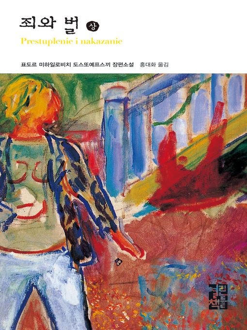 Cover image for 죄와 벌 (상) - 열린책들 세계문학 001